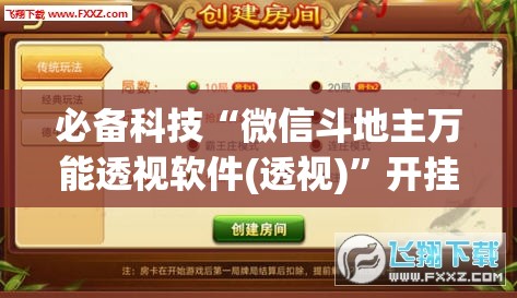 必备科技“微信斗地主万能透视软件(透视)”开挂辅助脚本+详细开挂安装教程
