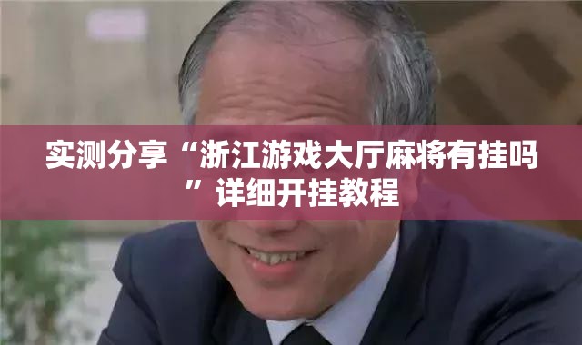 实测分享“浙江游戏大厅麻将有挂吗”详细开挂教程