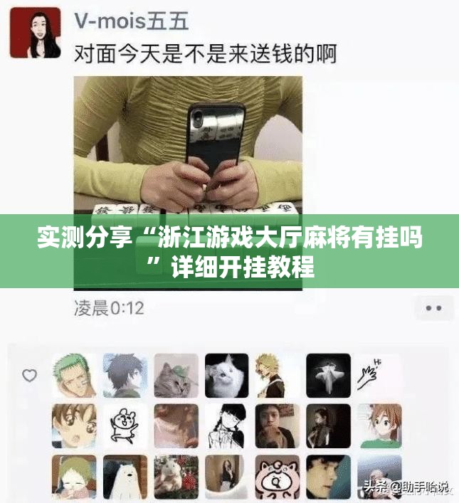 实测分享“浙江游戏大厅麻将有挂吗”详细开挂教程