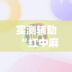 实测辅助“红中麻将外卦辅助软件下载”其实确实有挂