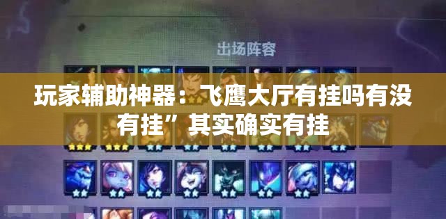 玩家辅助神器：飞鹰大厅有挂吗有没有挂”其实确实有挂
