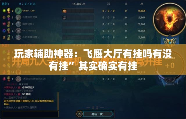 玩家辅助神器：飞鹰大厅有挂吗有没有挂	”其实确实有挂
