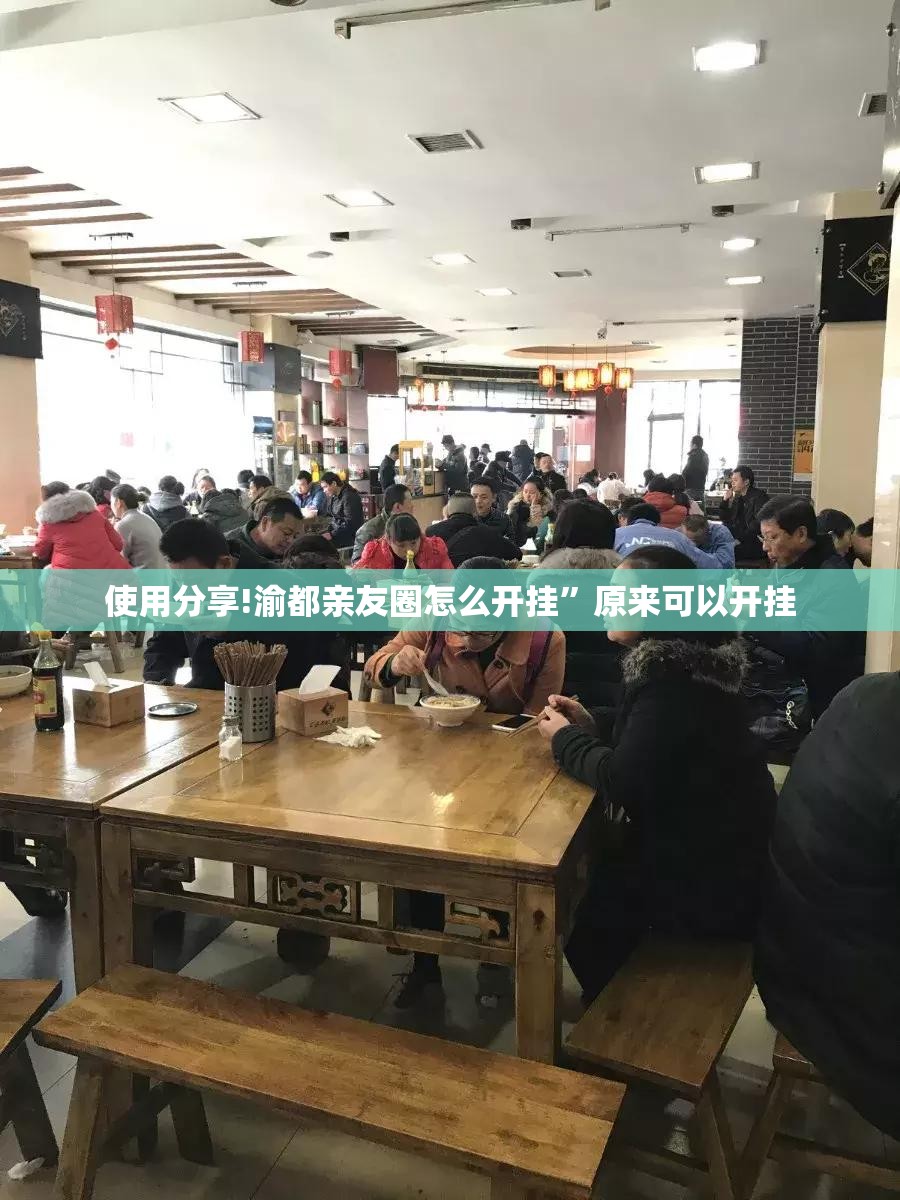使用分享!渝都亲友圈怎么开挂”原来可以开挂