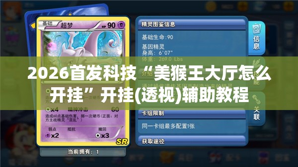 2026首发科技“美猴王大厅怎么开挂”开挂(透视)辅助教程