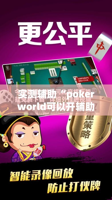 实测辅助“pokerworld可以开辅助透视挂吗”详细外挂透视辅助软件教程