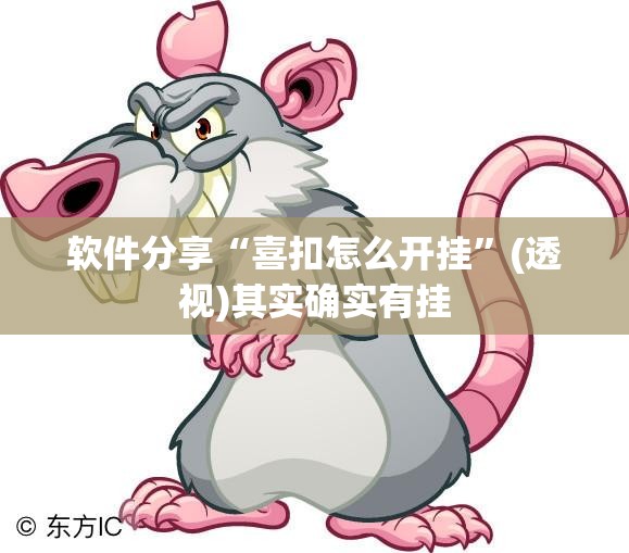 软件分享“喜扣怎么开挂”(透视)其实确实有挂