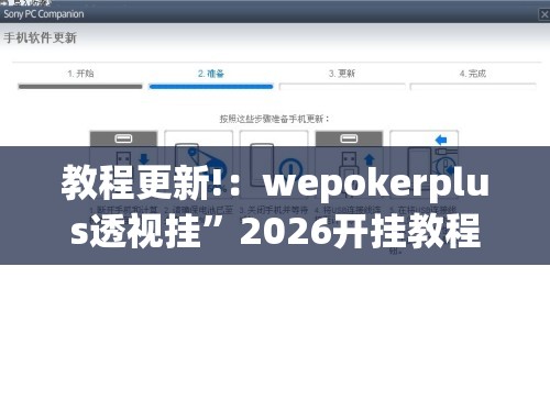 教程更新!：wepokerplus透视挂”2026开挂教程步骤