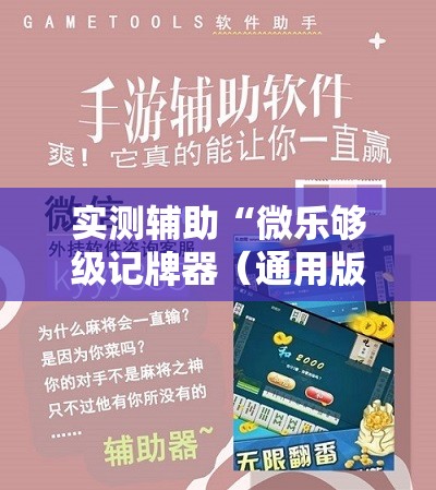 实测辅助“微乐够级记牌器（通用版）免费”开挂详细教程