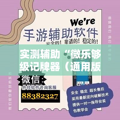 实测辅助“微乐够级记牌器（通用版）免费”开挂详细教程