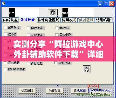 实测分享“阿拉游戏中心外卦辅助软件下载”详细外挂透视辅助软件教程