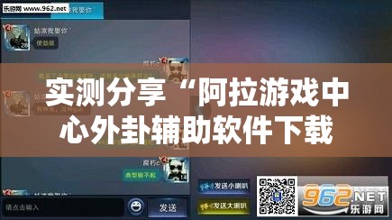 实测分享“阿拉游戏中心外卦辅助软件下载	”详细外挂透视辅助软件教程