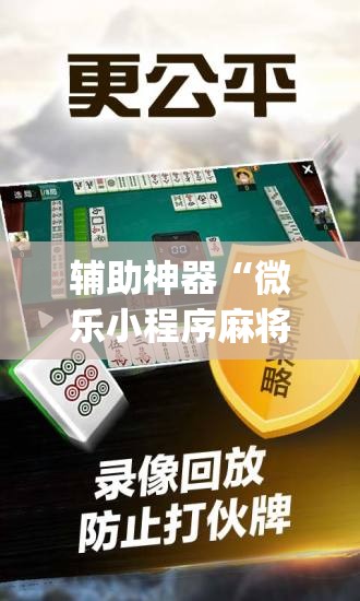 辅助神器“微乐小程序麻将开挂神器”开挂(透视)辅助神器
