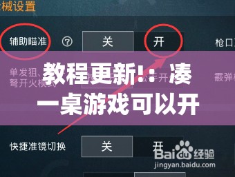 教程更新!：凑一桌游戏可以开挂吗”(辅助神器)开挂详细教程