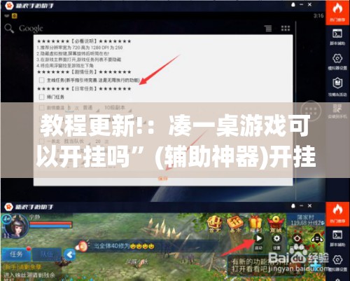 教程更新!：凑一桌游戏可以开挂吗”(辅助神器)开挂详细教程