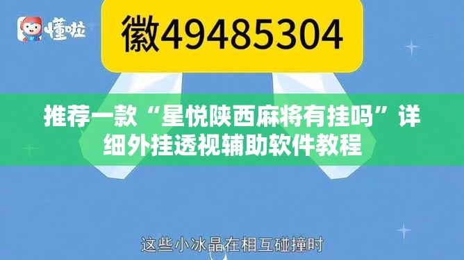 推荐一款“星悦陕西麻将有挂吗”详细外挂透视辅助软件教程