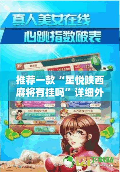 推荐一款“星悦陕西麻将有挂吗	”详细外挂透视辅助软件教程