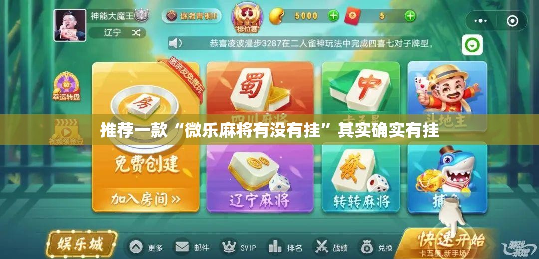推荐一款“微乐麻将有没有挂”其实确实有挂