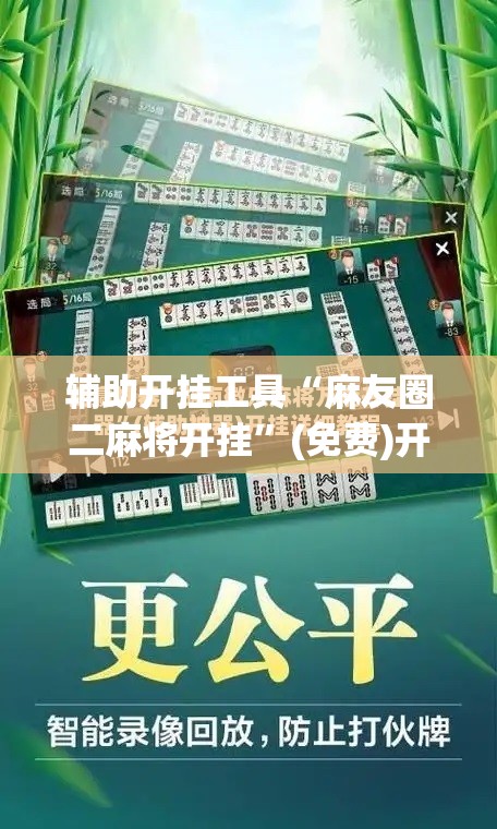 辅助开挂工具“麻友圈二麻将开挂	”(免费)开挂辅助教学(最新辅助开挂教程)