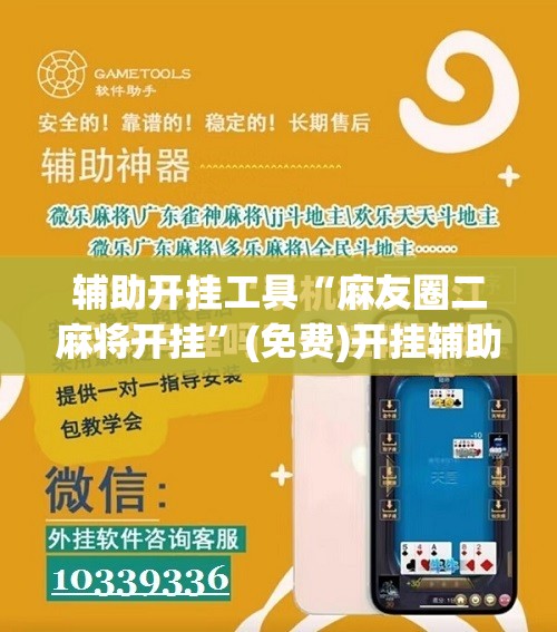 辅助开挂工具“麻友圈二麻将开挂”(免费)开挂辅助教学(最新辅助开挂教程)