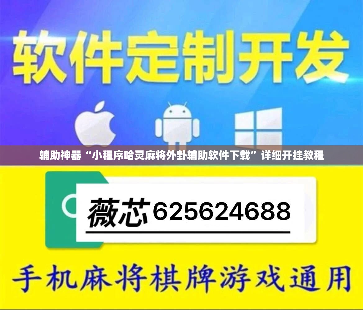 辅助神器“小程序哈灵麻将外卦辅助软件下载	”详细开挂教程