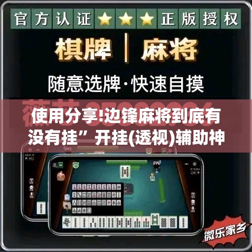 使用分享!边锋麻将到底有没有挂”开挂(透视)辅助神器