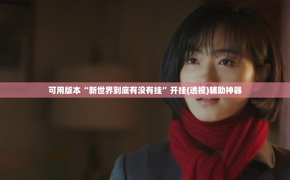 可用版本“新世界到底有没有挂”开挂(透视)辅助神器