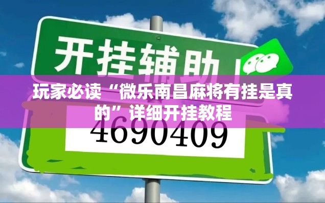 玩家必读“微乐南昌麻将有挂是真的”详细开挂教程