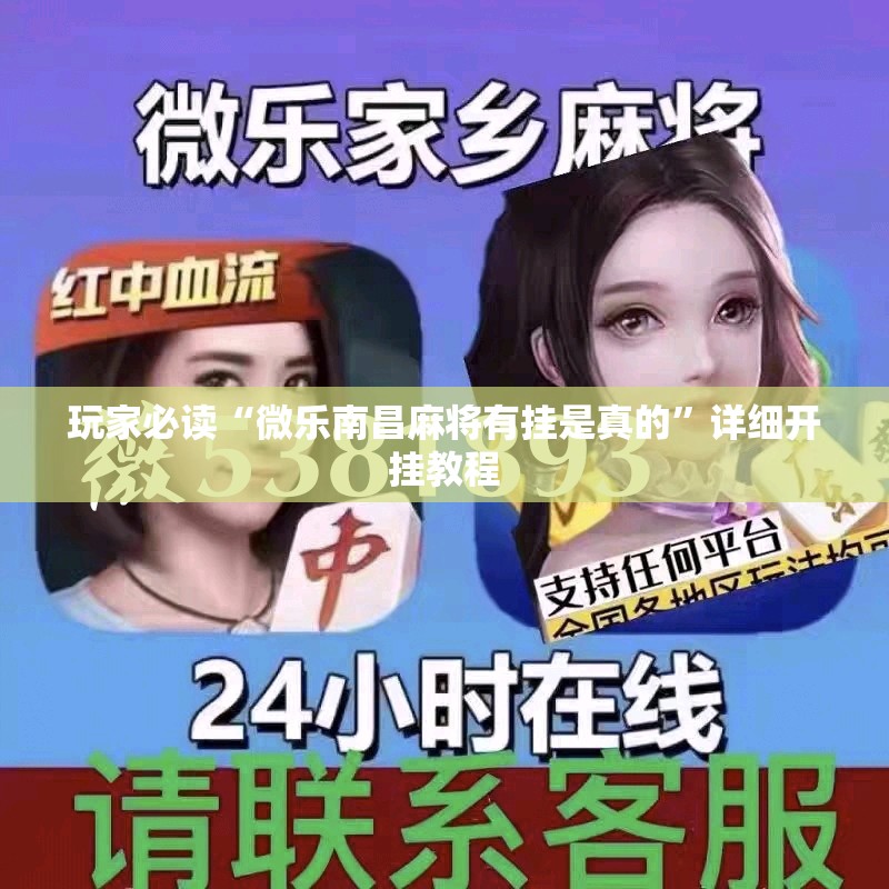 玩家必读“微乐南昌麻将有挂是真的	”详细开挂教程
