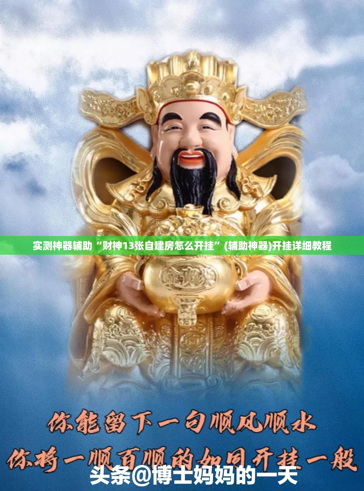 实测神器辅助“财神13张自建房怎么开挂”(辅助神器)开挂详细教程