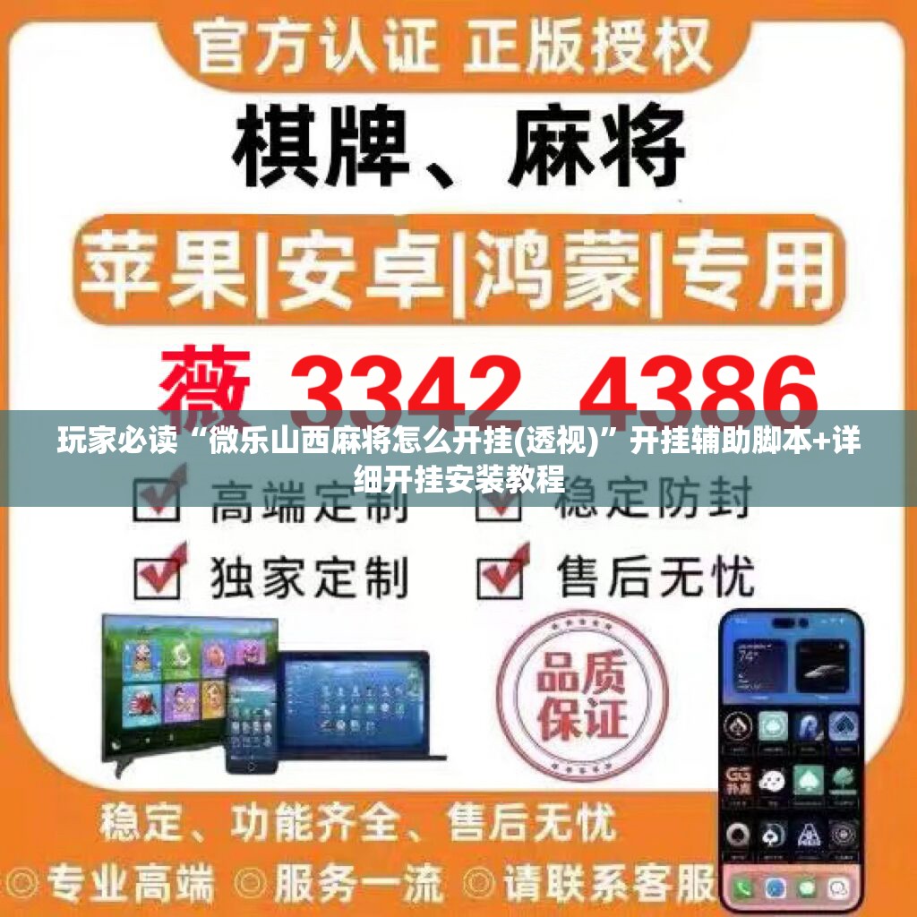 玩家必读“微乐山西麻将怎么开挂(透视)”开挂辅助脚本+详细开挂安装教程