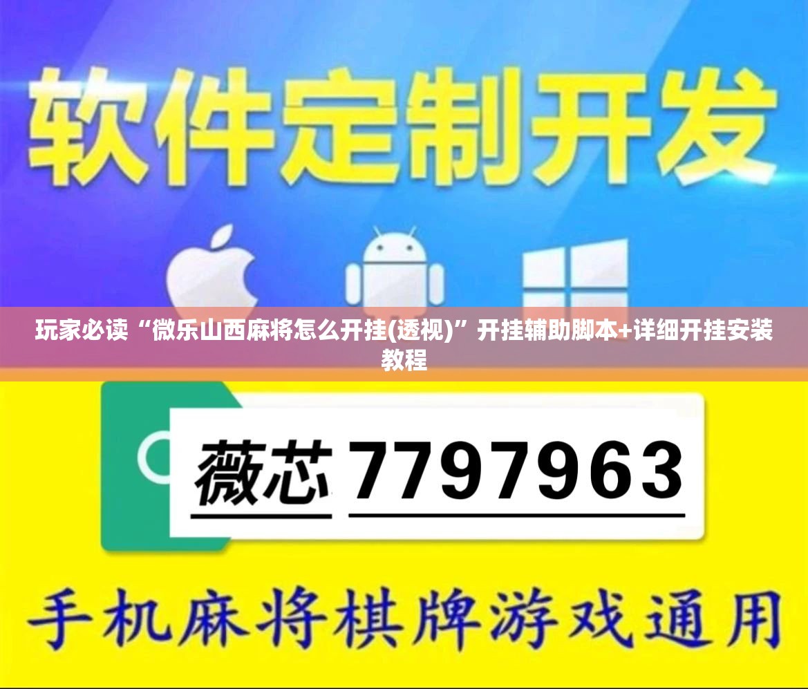 玩家必读“微乐山西麻将怎么开挂(透视)”开挂辅助脚本+详细开挂安装教程