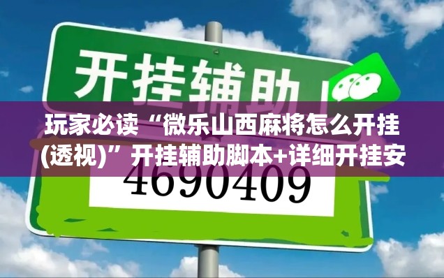 玩家必读“微乐山西麻将怎么开挂(透视)”开挂辅助脚本+详细开挂安装教程