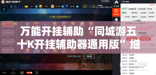 万能开挂辅助“同城游五十K开挂辅助器通用版	”细辅助教程分享