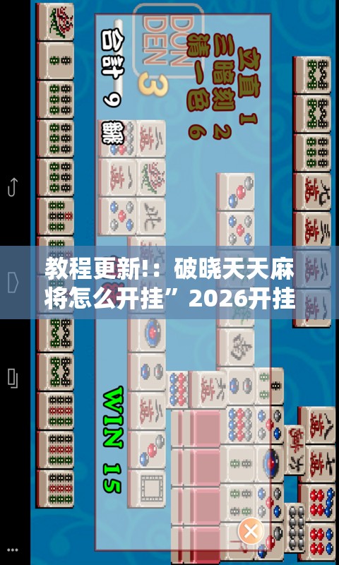 教程更新!：破晓天天麻将怎么开挂”2026开挂教程步骤