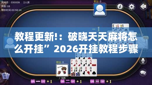 教程更新!：破晓天天麻将怎么开挂”2026开挂教程步骤