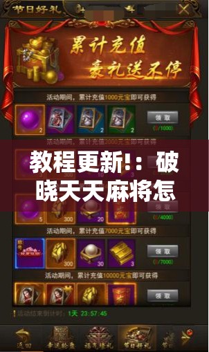 教程更新!：破晓天天麻将怎么开挂”2026开挂教程步骤