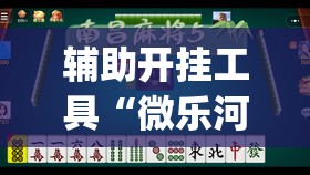 辅助开挂工具“微乐河北麻将有挂吗”开挂(透视)辅助神器