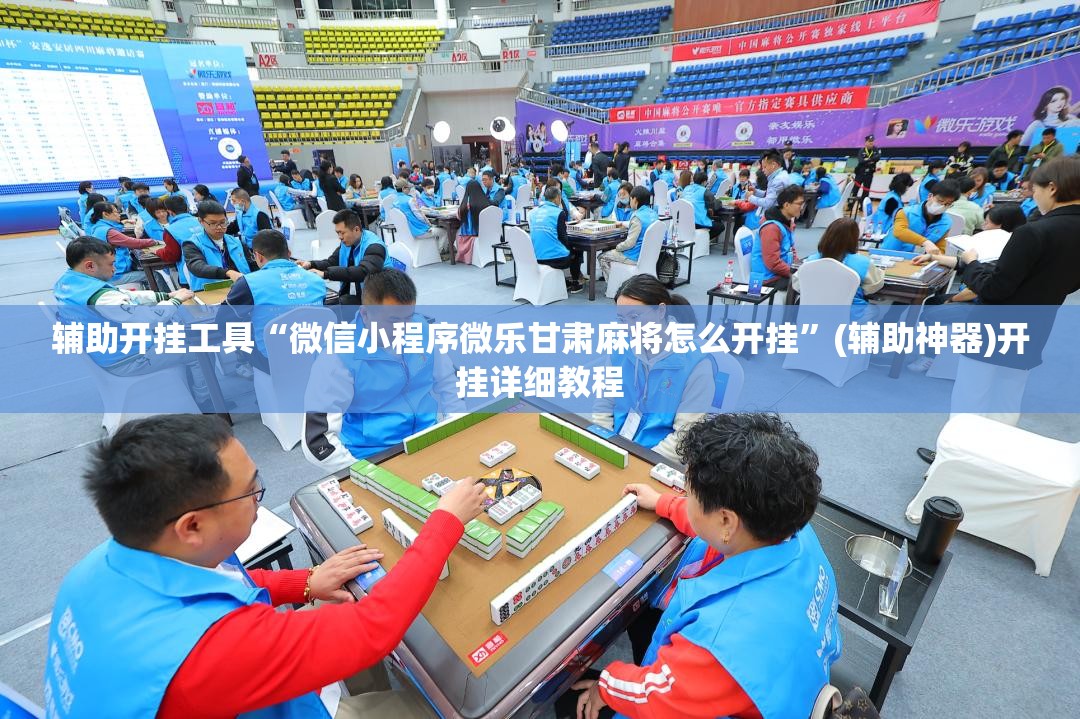 辅助开挂工具“微信小程序微乐甘肃麻将怎么开挂”(辅助神器)开挂详细教程