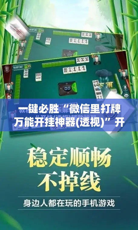 一键必胜“微信里打牌万能开挂神器(透视)”开挂辅助脚本+详细开挂安装教程