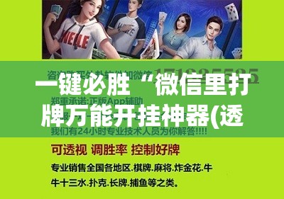 一键必胜“微信里打牌万能开挂神器(透视)”开挂辅助脚本+详细开挂安装教程