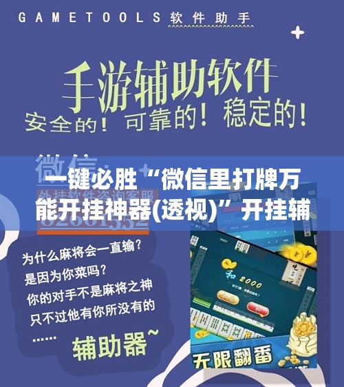 一键必胜“微信里打牌万能开挂神器(透视)	”开挂辅助脚本+详细开挂安装教程