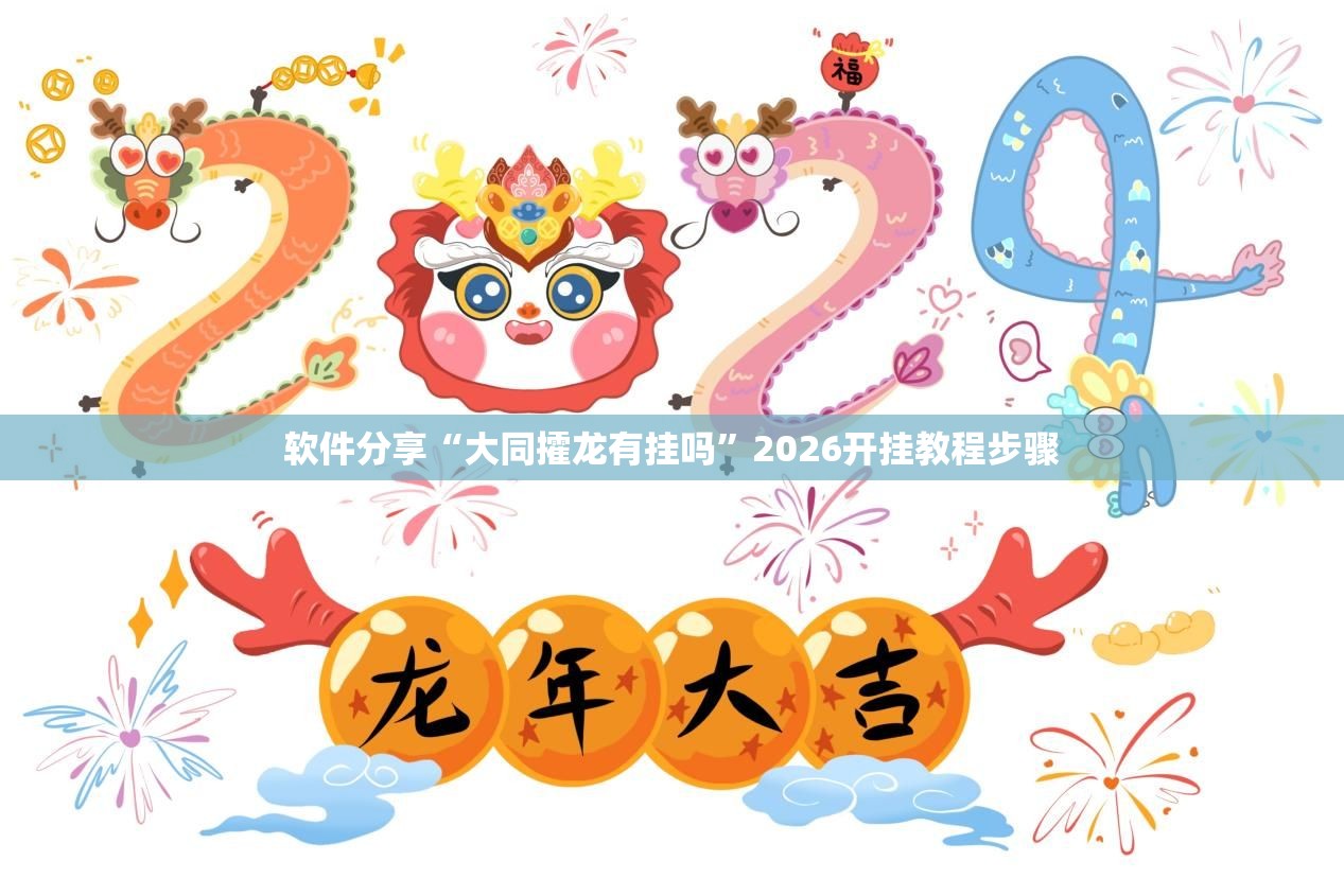 软件分享“大同攉龙有挂吗	”2026开挂教程步骤