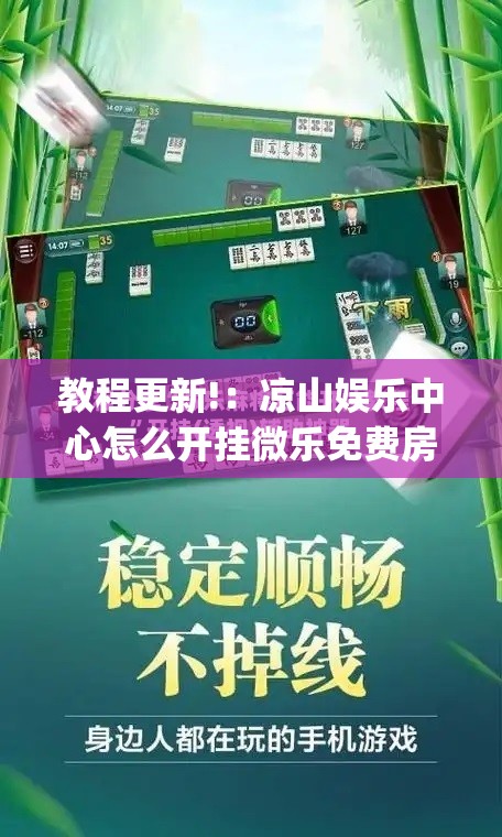 教程更新!：凉山娱乐中心怎么开挂微乐免费房间开挂教程(透视)”开挂辅助脚本+详细开挂安装教程