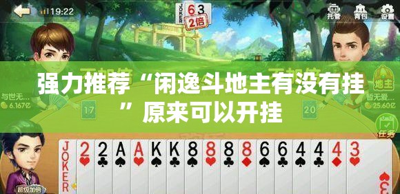 强力推荐“闲逸斗地主有没有挂	”原来可以开挂