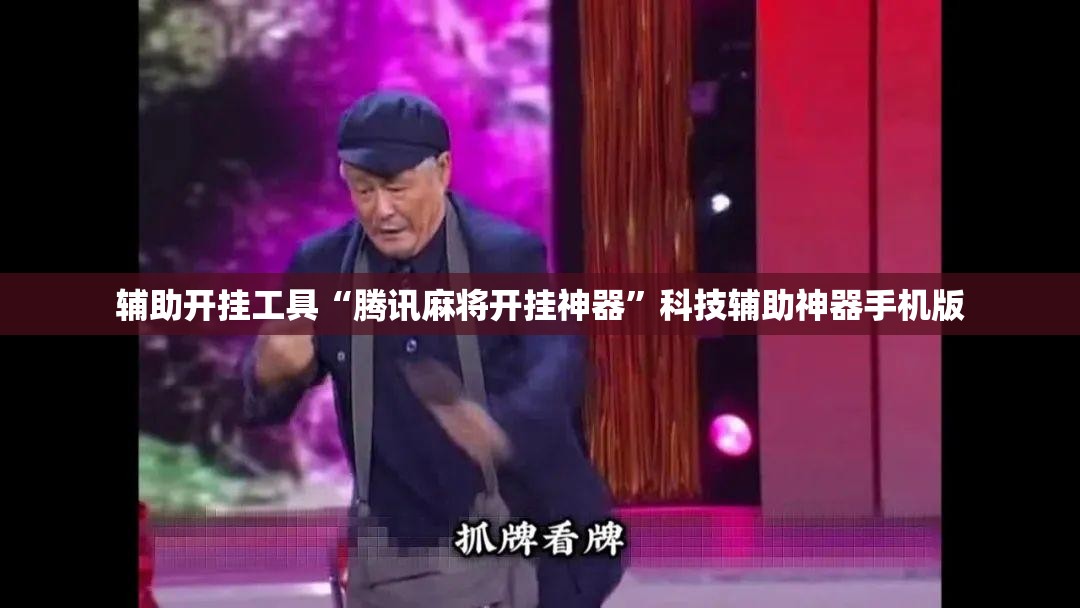 辅助开挂工具“腾讯麻将开挂神器”科技辅助神器手机版