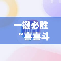 一键必胜“喜喜斗地主到底有没有挂”(辅助神器)开挂详细教程