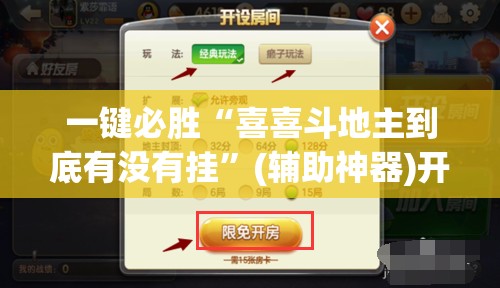一键必胜“喜喜斗地主到底有没有挂”(辅助神器)开挂详细教程