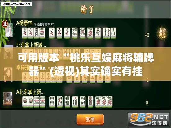 可用版本“桃乐互娱麻将辅牌器”(透视)其实确实有挂