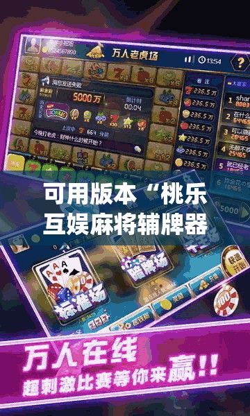 可用版本“桃乐互娱麻将辅牌器	”(透视)其实确实有挂