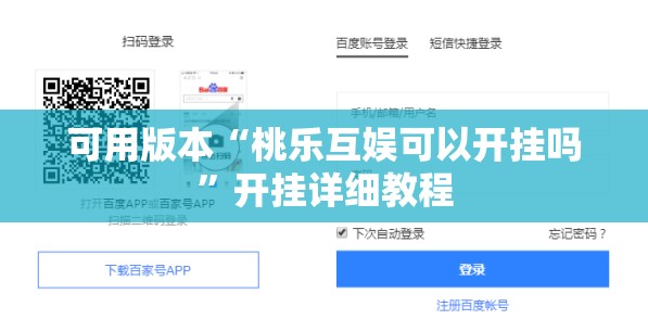 可用版本“桃乐互娱可以开挂吗	”开挂详细教程